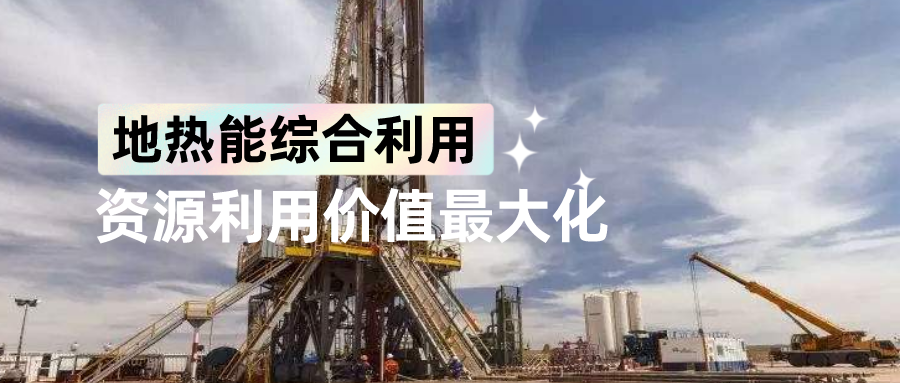 地大熱能:“地熱+” 多能互補 地大熱能:“地熱+” 多能互補