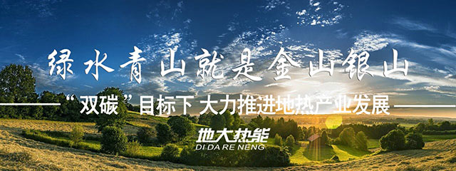 貴州省落實(shí)地?zé)?清潔能源 助推鄉(xiāng)村振興-專(zhuān)業(yè)地?zé)衢_(kāi)發(fā)利用-地大熱能 貴州省落實(shí)地?zé)?清潔能源 助推鄉(xiāng)村振興-專(zhuān)業(yè)地?zé)衢_(kāi)發(fā)利用-地大熱能