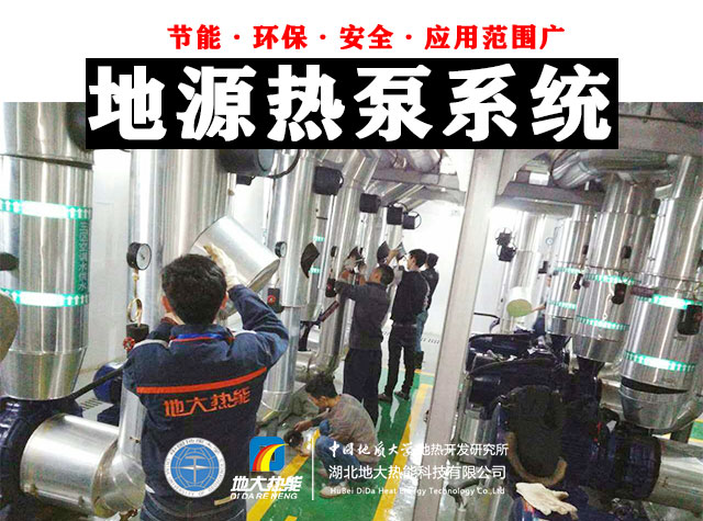 熱泵供熱市場需求前景廣闊,節能減碳潛力巨大-熱泵系統供暖制冷-地大熱能 熱泵供熱市場需求前景廣闊,節能減碳潛力巨大-熱泵系統供暖制冷-地大熱能