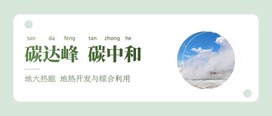 促進(jìn)“雙碳” 如何因地制宜使用地?zé)豳Y源-能源綠色低碳轉(zhuǎn)型-地大熱能 促進(jìn)“雙碳” 如何因地制宜使用地?zé)豳Y源-能源綠色低碳轉(zhuǎn)型-地大熱能