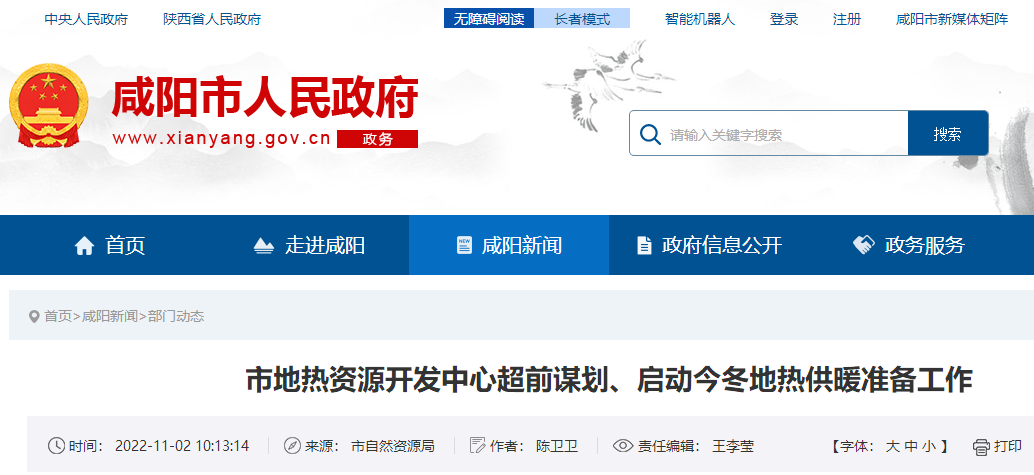 咸陽市地熱資源開發(fā)中心超前謀劃:啟動地熱供暖準備工作-地大熱能 咸陽市地熱資源開發(fā)中心超前謀劃:啟動地熱供暖準備工作-地大熱能