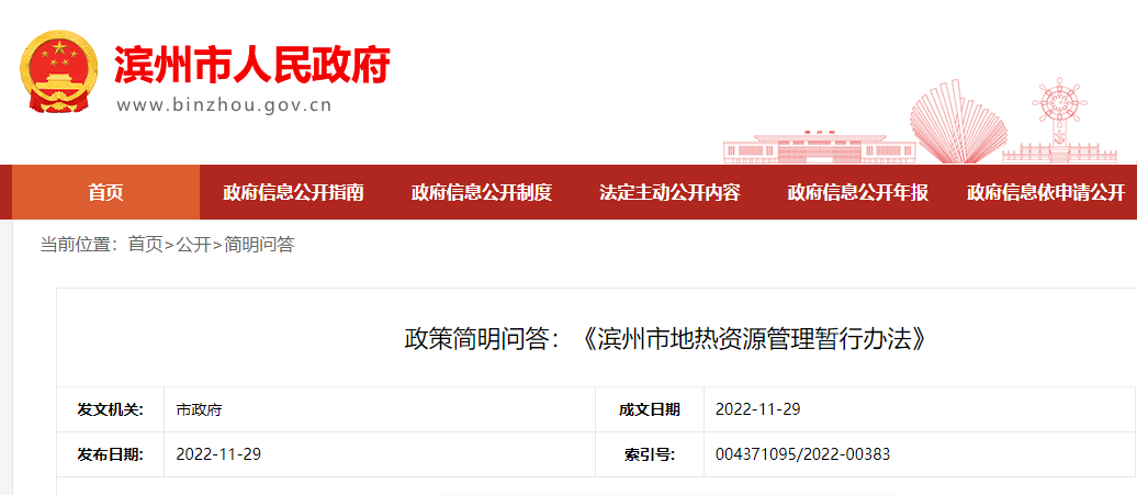 政策簡明問答:《濱州市地?zé)豳Y源管理暫行辦法》-地大熱能 政策簡明問答:《濱州市地?zé)豳Y源管理暫行辦法》-地大熱能