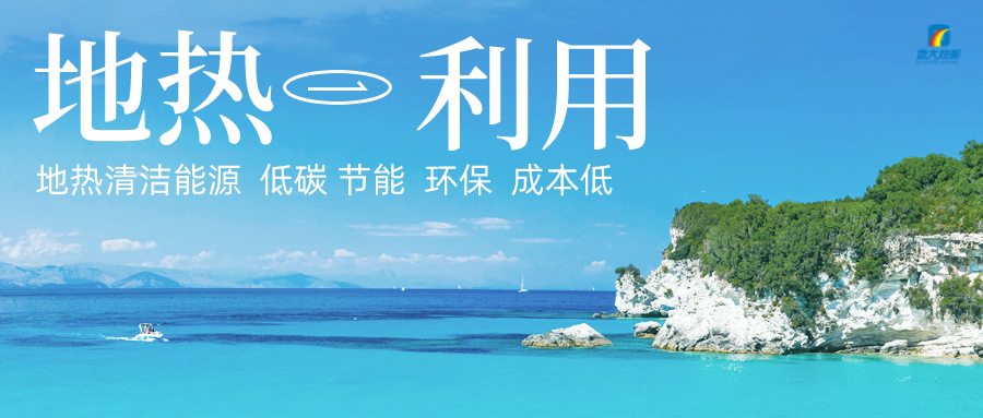 多吉、王貴玲：加大深部熱能探采技術攻關 持續推進地熱資源規?；_發-地大熱能