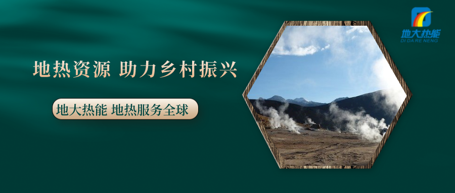 全面推進鄉村振興 農村能源轉型應循序漸進-地熱能促進美麗鄉村-地大熱能 全面推進鄉村振興 農村能源轉型應循序漸進-地熱能促進美麗鄉村-地大熱能