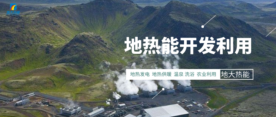 我國地熱能發展現狀和存在的問題-地熱能開發利用-地大熱能 我國地熱能發展現狀和存在的問題-地熱能開發利用-地大熱能
