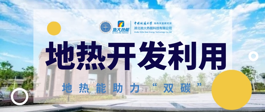 地?zé)崂脤槿蚰茉唇Y(jié)構(gòu)轉(zhuǎn)型提供持續(xù)動(dòng)力-地?zé)崮荛_發(fā)利用-地大熱能 地?zé)崂脤槿蚰茉唇Y(jié)構(gòu)轉(zhuǎn)型提供持續(xù)動(dòng)力-地?zé)崮荛_發(fā)利用-地大熱能