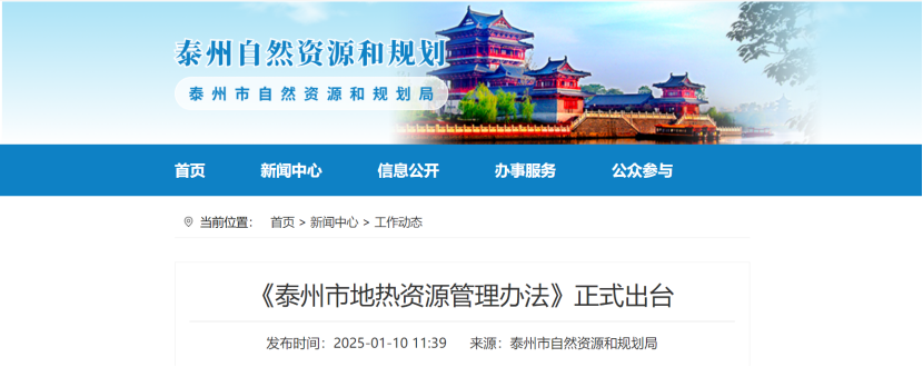 泰州市聚焦地?zé)豳Y源管理 加強(qiáng)對(duì)地?zé)豳Y源勘查、開采和生態(tài)修復(fù)-地大熱能 泰州市聚焦地?zé)豳Y源管理 加強(qiáng)對(duì)地?zé)豳Y源勘查、開采和生態(tài)修復(fù)-地大熱能