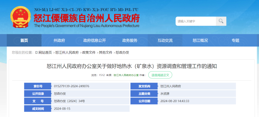 2024年度中國地熱能產業政策匯總-地大熱能 2024年度中國地熱能產業政策匯總-地大熱能