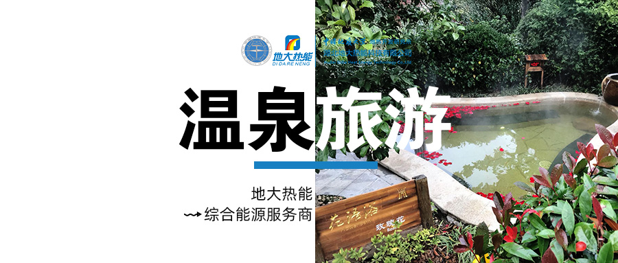 咸寧溫泉產業破局:向康養、度假等業態延伸-地熱溫泉開發-地大熱能 咸寧溫泉產業破局:向康養、度假等業態延伸-地熱溫泉開發-地大熱能