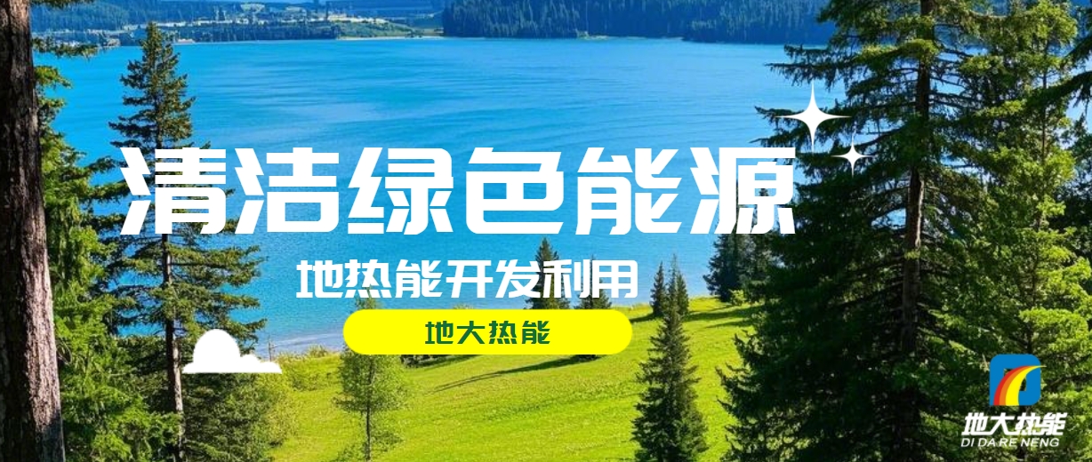 西藏措美縣清潔能源（地?zé)?多能互補(bǔ)）發(fā)展的機(jī)遇、挑戰(zhàn) -地?zé)豳Y源開(kāi)發(fā)利用-地大熱能