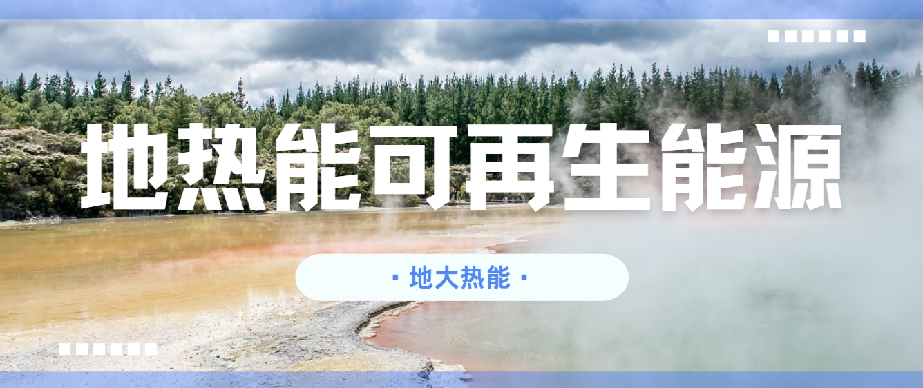地熱能:你不可不知的綠色能源新勢力-清潔能源-地熱開發利用-地大熱能 地熱能:你不可不知的綠色能源新勢力-清潔能源-地熱開發利用-地大熱能