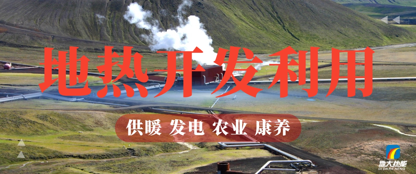 關于地熱能的全面解讀-地熱資源開發利用-清潔可再生能源-地大熱能 關于地熱能的全面解讀-地熱資源開發利用-清潔可再生能源-地大熱能