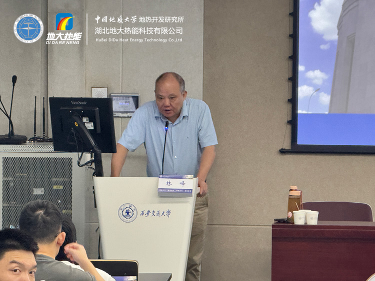 地熱資源勘查及開發利用全流程解析——中國地質大學(武漢)林峰教授受邀西安交通大學開展專題講座-地大熱能 地熱資源勘查及開發利用全流程解析——中國地質大學(武漢)林峰教授受邀西安交通大學開展專題講座-地大熱能