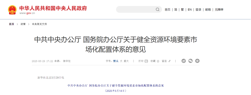 中共中央、國務院關于健全資源環境要素市場化配置體系的意見-地大熱能