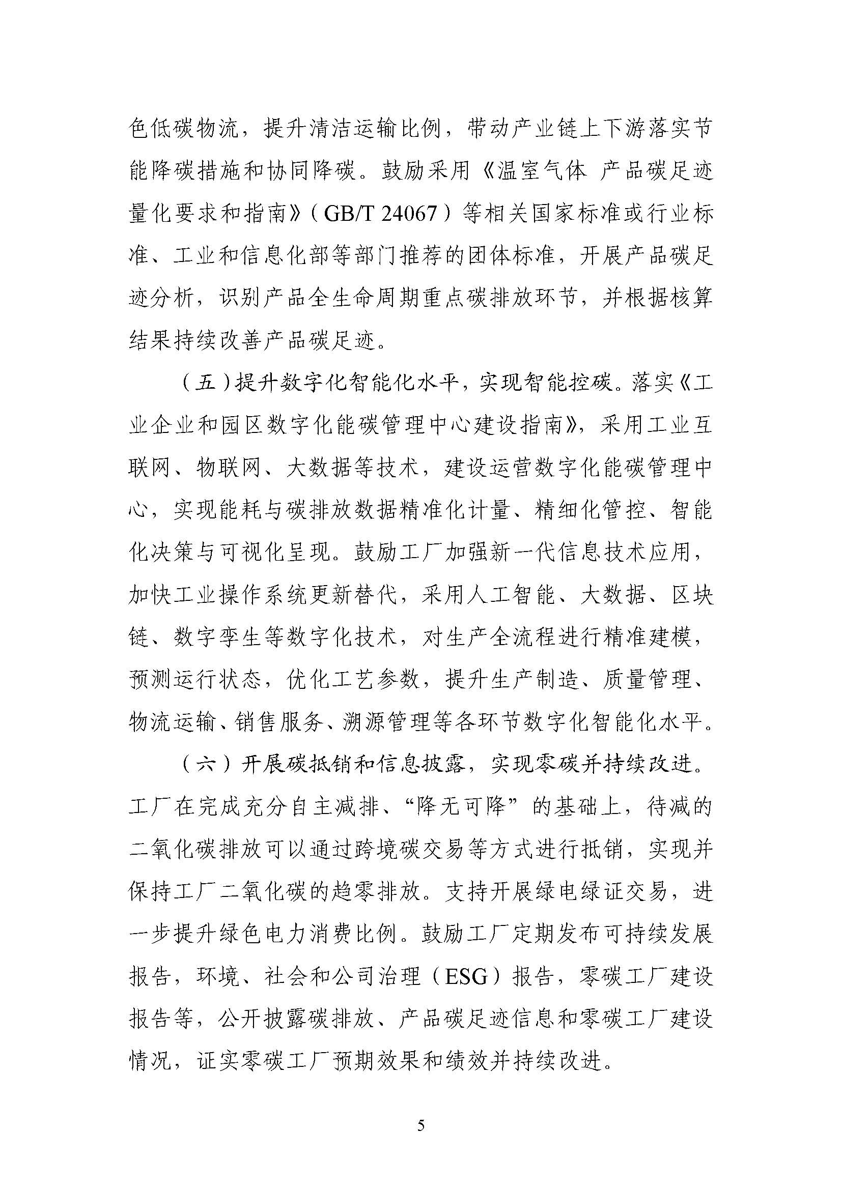 五部門《關于開展零碳工廠建設工作的指導意見》：加快用能結構綠色低碳轉型，實現源頭減碳-地大熱能