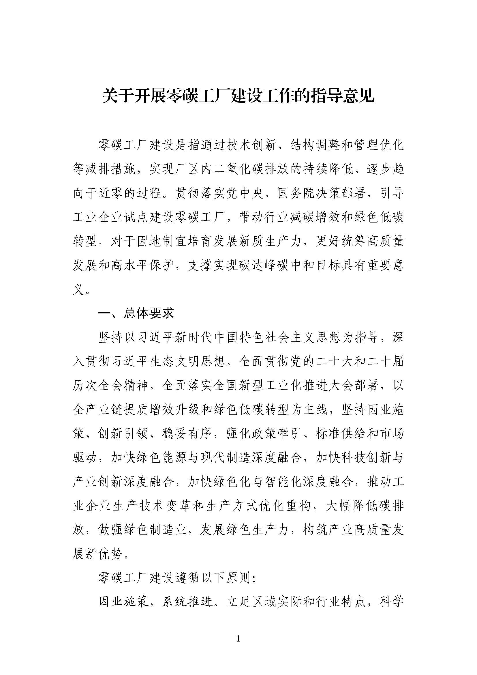 五部門《關于開展零碳工廠建設工作的指導意見》：加快用能結構綠色低碳轉型，實現源頭減碳-地大熱能