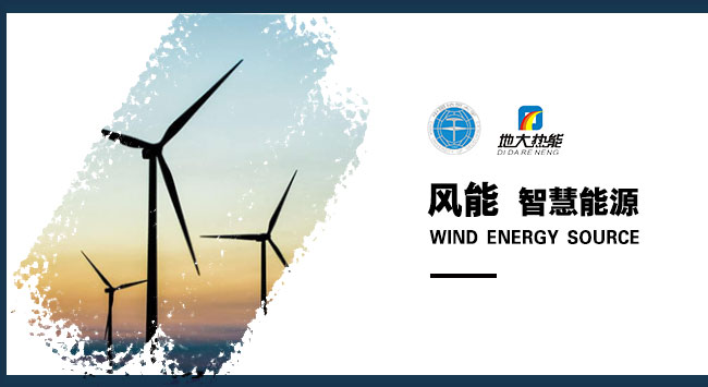 風能發(fā)電-智慧能源-地大熱能